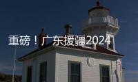 重磅！广东援疆2024年十件民生实事出炉